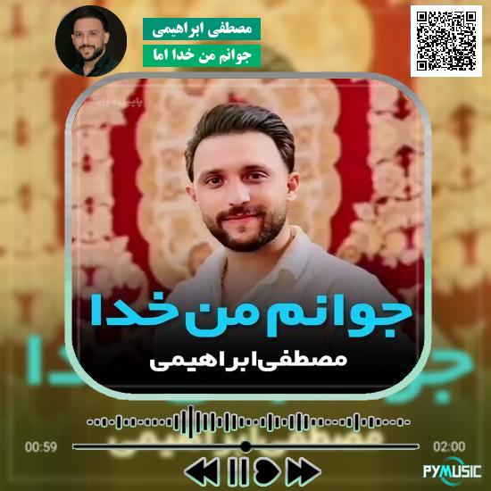 دانلود آهنگ جوانم من خدا اما مصطفی ابراهیمی